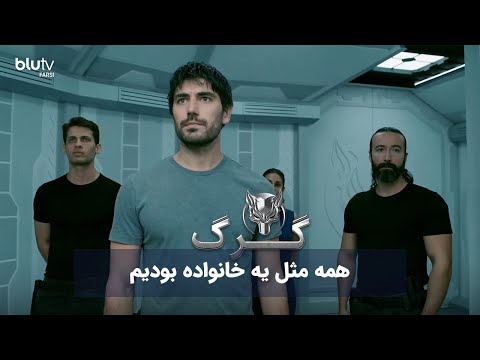 سریال ترکی گرگ | همه مثل یه خانواده بودیم | Serial Gorg | REVIEW