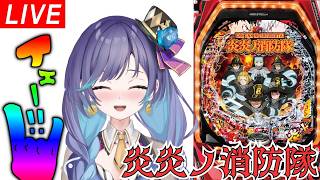 \パチンコホールライブ/ P炎炎ノ消防隊319🔥\#パチスロ#パチンコ 生配信/