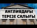 АНГЛИЯДА НЕ ҮШІН ТЕРЕЗЕГЕ САЛЫҚ САЛЫНДЫ?