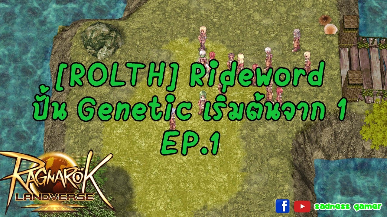 [ROLTH] Rideword ปั้น Genetic เริ่มต้นจาก 1 EP.1 - YouTube