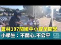 雲林197間學校提早開學