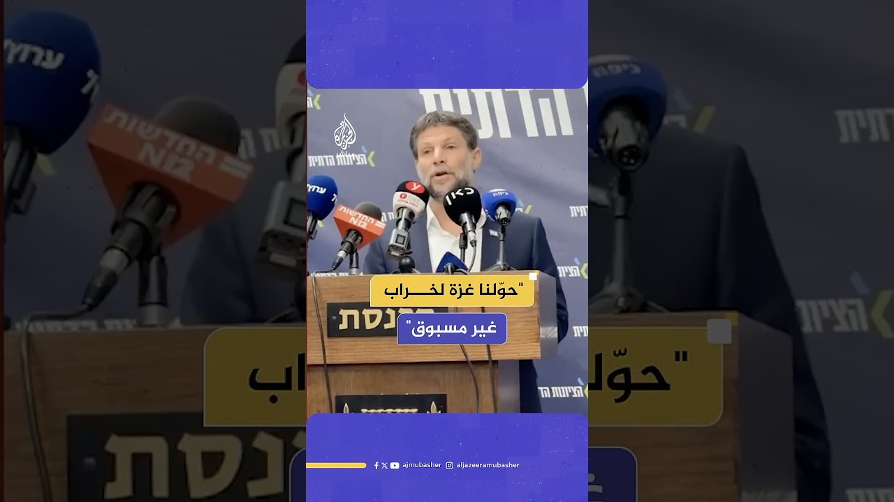 وزير المالية الإسرائيلي: 5 فرق عسكرية تعمل بقوة غير مسبوقة منذ بداية الحرب في غزة والعالم لم يوقفنا