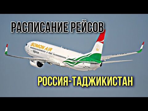 РАСПИСАНИЕ РЕЙСОВ РОССИЯ ТАДЖИКИСТАН