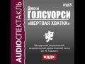 2000475 Аудиокнига. Голсуорси Джон. «Мертвая хватка»