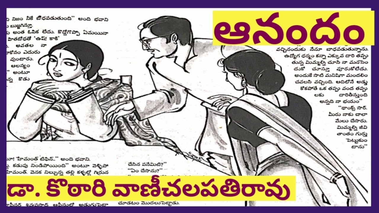 విలువలు నేర్పించే కథ/ఆనందం/డా. కొఠారి వాణి చలపతిరావు గారు/TELUGU AUDIO STORIES/TELUGU AUDIO NOVELS