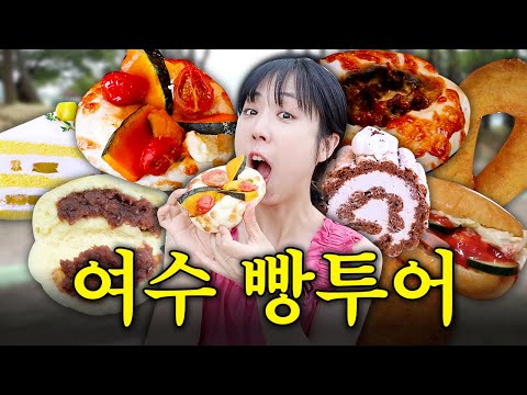여수 찐 빵맛집 순례 | 빵전문 유튜버가 말아주는 여름휴가 전 필수 시청영상