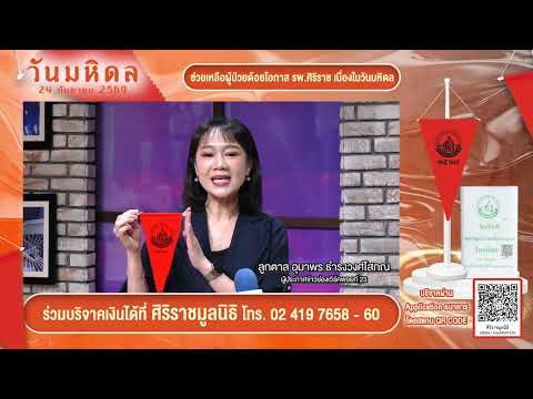 24 กันยายน วันมหิดล เชิญชวนร่วมบริจาคเนื่องในวันมหิดล | Siriraj Pr