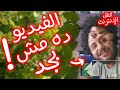 محقق الإنترنت الفيديو ده مش بجد