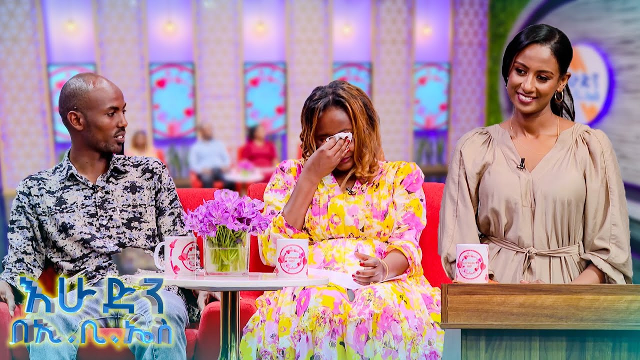 //እንተዋወቃለን ወይ// “መንገድ ላይ ቦንዳ ልብስ ስትገዛ ያሳፍረኛል”😂🤣//በእሁድን በኢቢኤስ