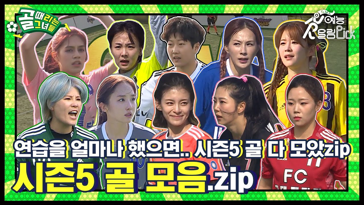 연습을 얼마나 한 거야..?! 찼다 하면 골 넣는 사람들 ⭐시즌5⭐ 골 모음집⚽