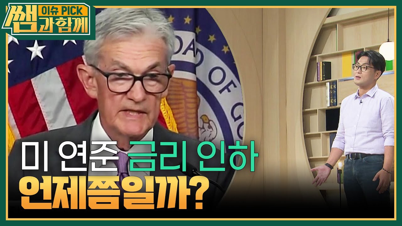 미 연준 금리 인하 언제쯤일까? “ 파월 의장이 기준금리 인하를 9월 회의 때 논의할 수 있다 ” [이슈 픽 쌤과 함께] | KBS  240825 방송