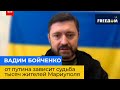 ВАДИМ БОЙЧЕНКО: зараз лише від путіна залежить доля тисяч цивільних мешканців Маріуполя