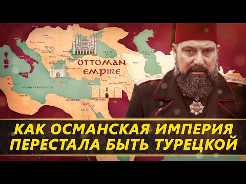 Как Османская империя перестала быть турецкой