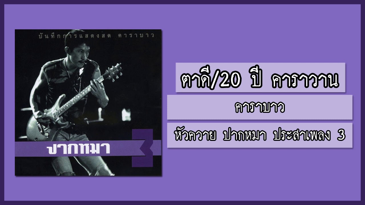 คาราบาว - ตาดี/20 ปี คาราวาน (Live From อ่างทอง) 【อัลบั้ม : หัวควาย ปากหมา ประสาเพลง 3】 (Audio)