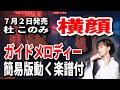 杜 このみ 横顔0 ガイドメロディー簡易版動く楽譜付き
