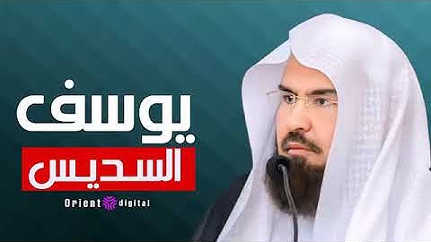 سورة يوسف بصوت الشيخ السديس – تلاوة مؤثرة تأسر القلوب