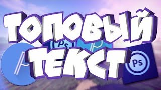 Туториал как зделать текст в пикс лаб screenshot 1
