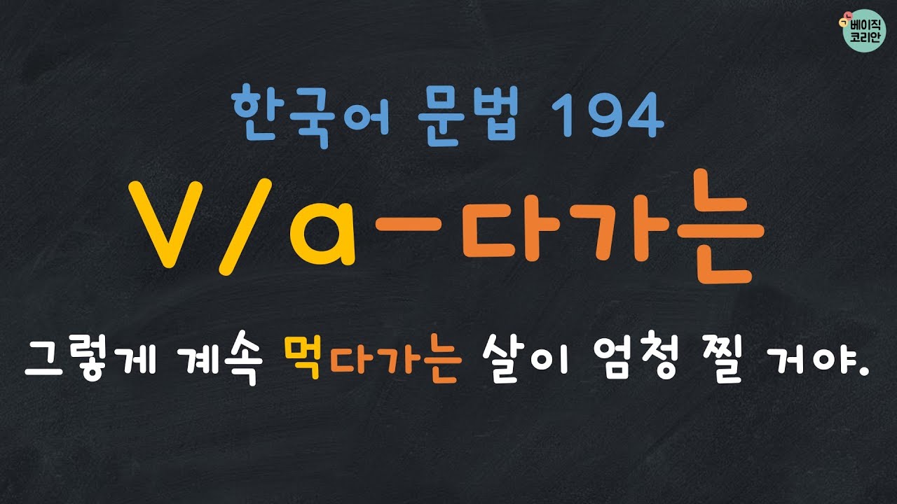 Korean Grammar 194: V/a-다가는 (지속-나쁜결과) | 한국어 배우기 | 한국어 문법