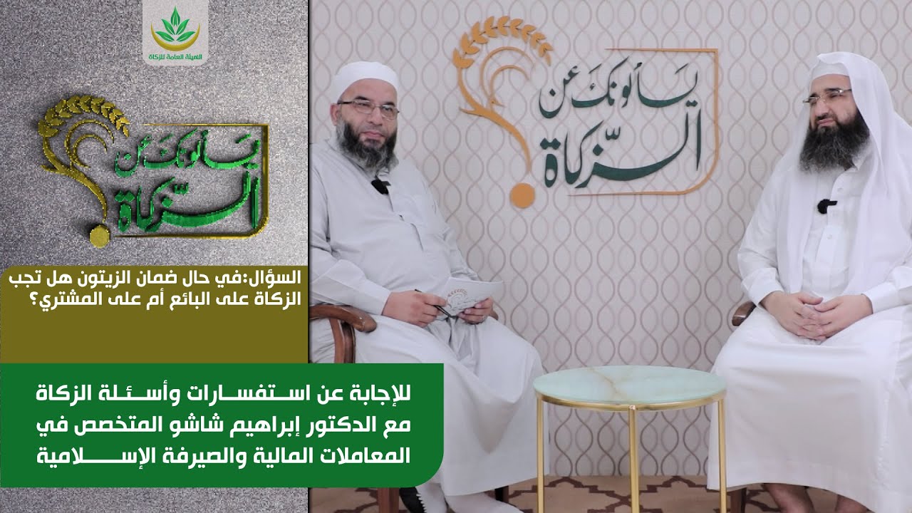 في حال ضمان الزيتون هل تجب الزكاة على البائع أم على المشتري؟