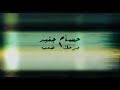 حسام جنيد حرحك صعب ازاني نار الفرقا رماني جميلي