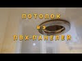 Потолок из ПВХ-панелей своими руками.