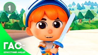 Гас — крихітний лицар, серія 1 — казка українською