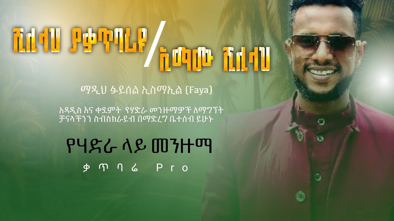 ፈይሰል ኢስማዒል (faya) ሼሊላህ ያቃጥባርዩ / ኢማሙ ሼሊላህ