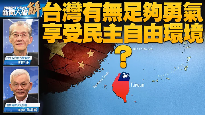 🔥台灣2024舉世矚目 有無足夠條件承受別國支持？對台封島軍演連鎖效應開始！為何中共極怕美日韓軍事同盟？南韓人對中共國反感竟高於北韓！台灣尚未釐清跟「對岸」關係？｜明居正｜黃清龍｜#新聞大破解 - 天天要聞