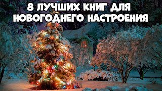 8 ЛУЧШИХ КНИГ ДЛЯ НОВОГОДНЕГО НАСТРОЕНИЯ