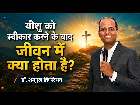 यीशु को स्वीकार करने के बाद जीवन में क्या होता है? | डॉ. शमूएल क्रिस्टियन | शुभसंदेश टीवी