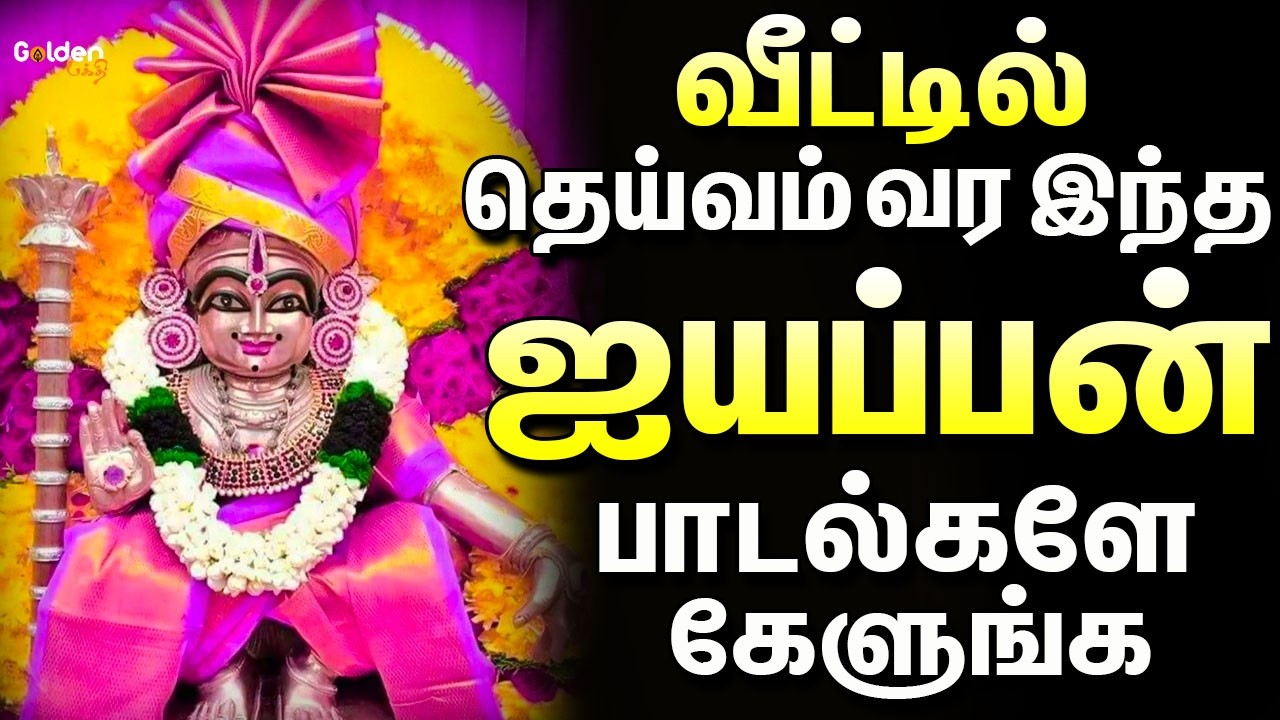 வீட்டில் தெய்வம் வர இந்த ஐயப்பன் பாடல்களே கேளுங்க