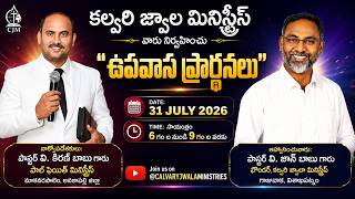 Fasting Prayers | 31-07-2026 | Pastor V Kiran Babu Garu | Calvary Jwala Ministries