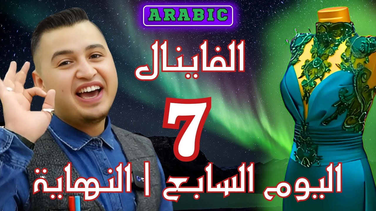 👑 BYARSLAN | دورة نجم سواريه دربيات  – الجزء 7 - الخياطة  Final Day | Model Complete