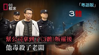 他幫公司拿到了《三體》版權後，毒殺了老闆