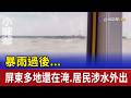 暴雨過後...屏東多地還在淹.居民涉水外出