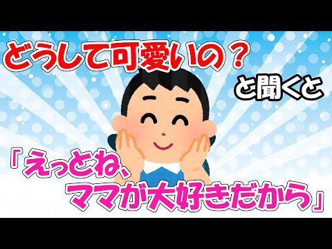 【2ch面白いスレ/ほのぼのスレ】息子に「どうして可愛いの？」と聞くと「えっとね、ママが大好きだから」＆プレゼント貰った息子、オネエ全開で狂喜乱舞で可愛すぎる【ゆっくり解説】