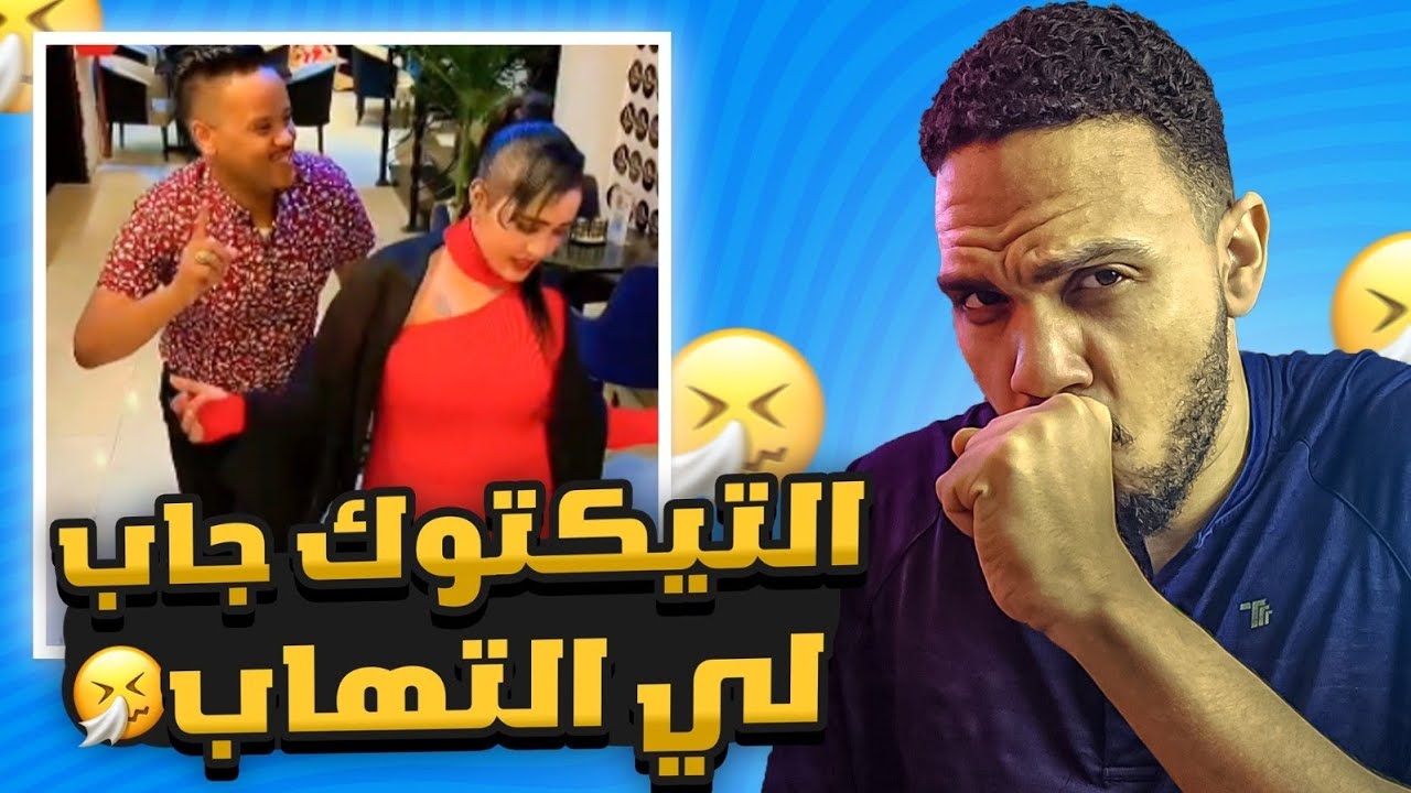 التيكتوك جاب لي التهاب و مرضني جد جد 🤧🤧