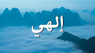 إلهي || ترنيمة بالكلمات