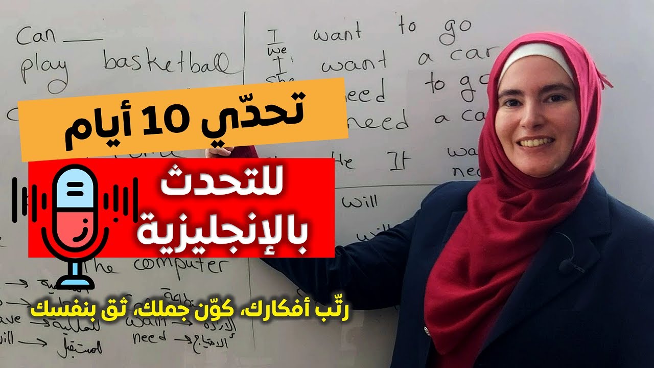 تعلم اللغة الإنجليزية تحدي 10 أيام للتحدث بالإنجليزية ✅