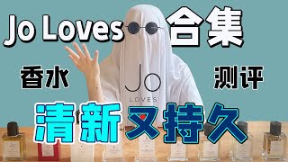 Jo Loves測評: 想要香水味道又要小清新又要留香久，选Jo Loves啊！| 香你個鬼