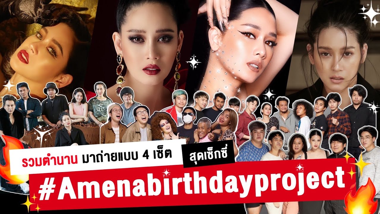 ถ่ายแบบ 4 เซ็ตสุดเซ็กซี่!! #Amenabirthdayproject│ EP.12