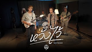 หวังไว้ – ACTART 【Live Session】