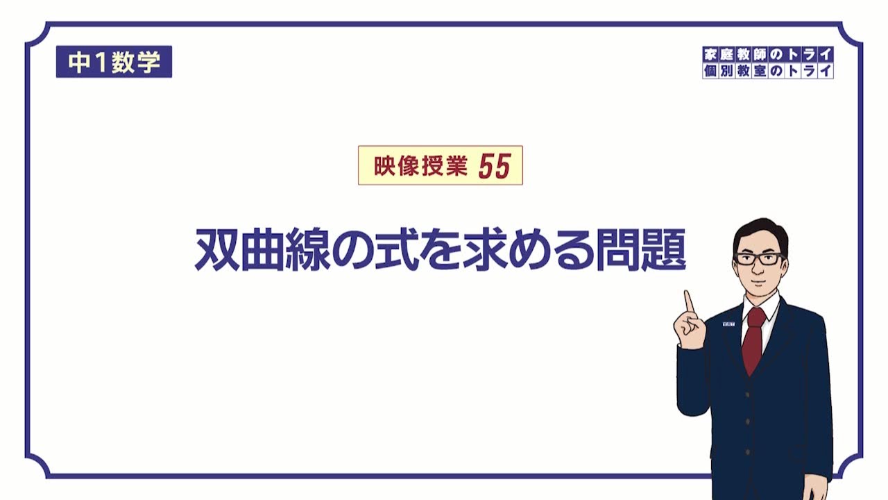 中1数学 双曲線の式の求め方 例題編 映像授業のtry It トライイット