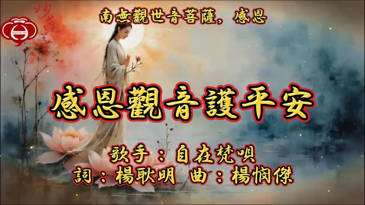 【06.感恩觀音護平安】妙蓮華主唱：自在梵唄 專輯：南無觀世音菩薩，感恩（三） 天天聽 每日聽 消業障 增福慧 保平安 闔家吉祥 祈福 消災 解厄 開運 富貴 健康