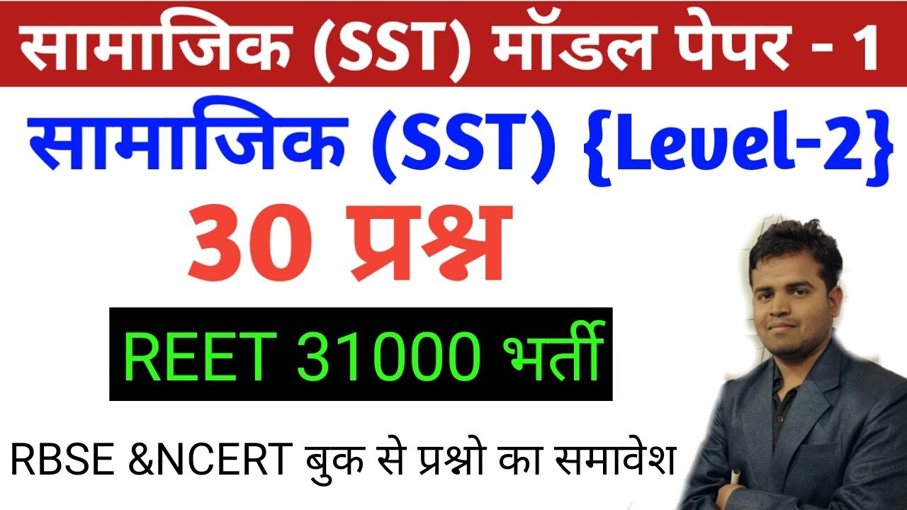 Reet 2020/sst model paper/reet sst model paper/reet level 2 sst model paper/reet level 2 sst test