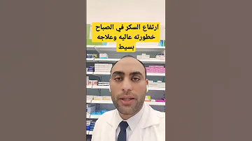 ارتفاع السكر الصايم خطير جدا وعلاجه بسيط سلامتك السكري 