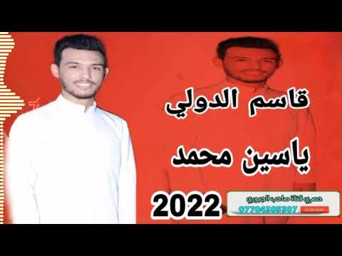 جديد وحصري سم الموت بلشفايف صدرج رجامت قذايف الفنان قاسم الدولي العازف ياسين محمد 2022