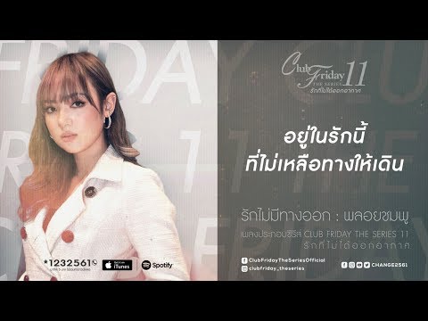 คอร์ดเพลง รักไม่มีทางออก พลอยชมพู