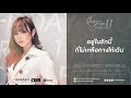 รักไม่มีทางออก - พลอยชมพู Ost.Club Friday The Series 11 [LYRICS] | CHANGE2561