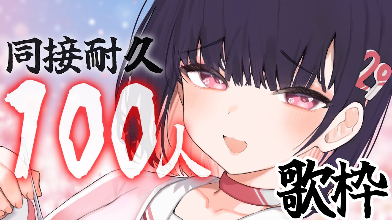【歌枠 / 耐久】「最大同接138人」達成!最高の夏をありがと~っ🥩初見歓迎【#サクラリナ #vtuber vtuber 新人vtuber KARAOKE #singing #歌枠 #karaoke】